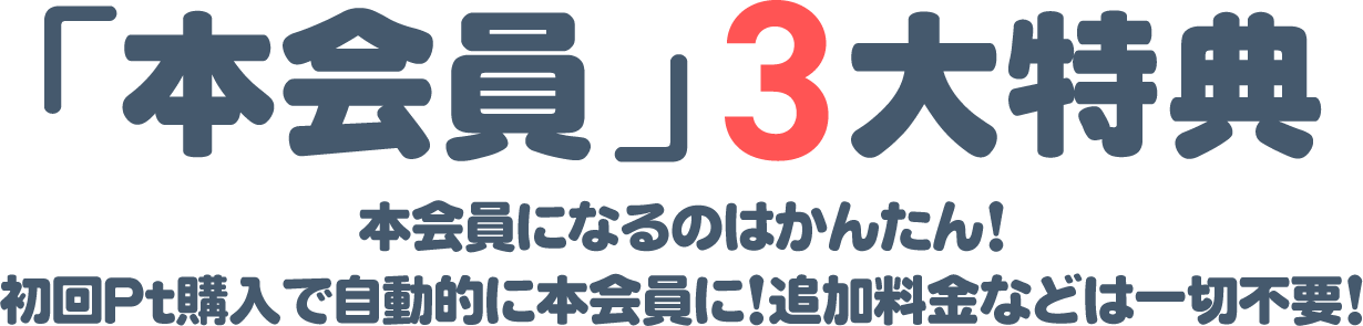 本会員限定特典 遊ぶならゼッタイオトク！