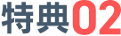 特典01