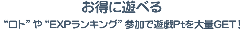 貯まったGOLDをいつでも景品交換！