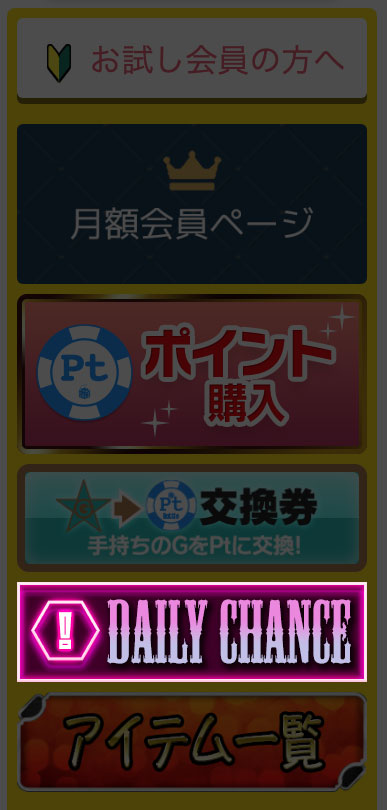 デイリーチャンス